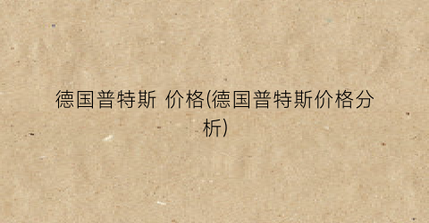 德国普特斯 价格(德国普特斯价格分析)